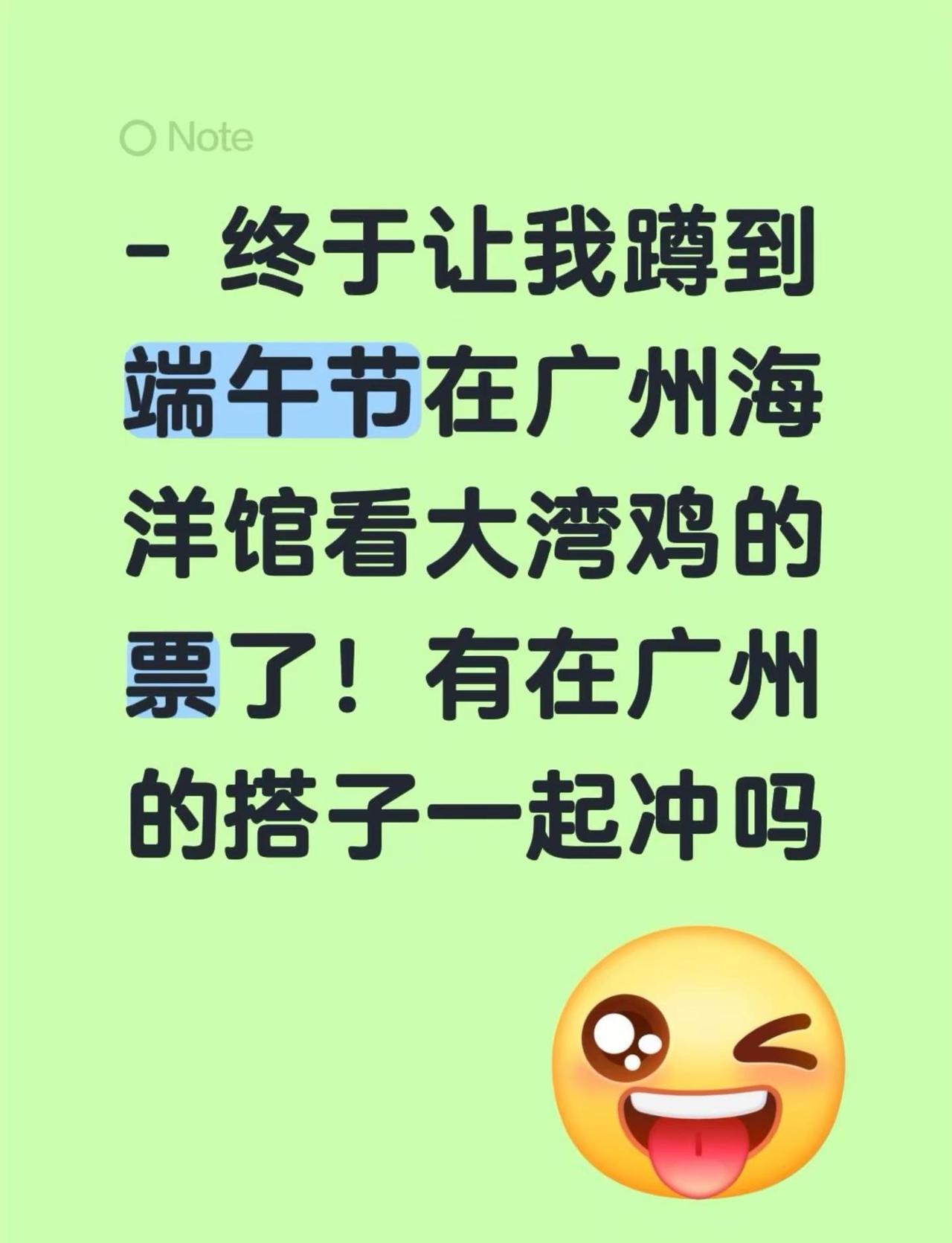 - 终于让我蹲到端午节在广州海洋馆看大湾鸡的票了！有在广州的搭子一起冲吗  广州