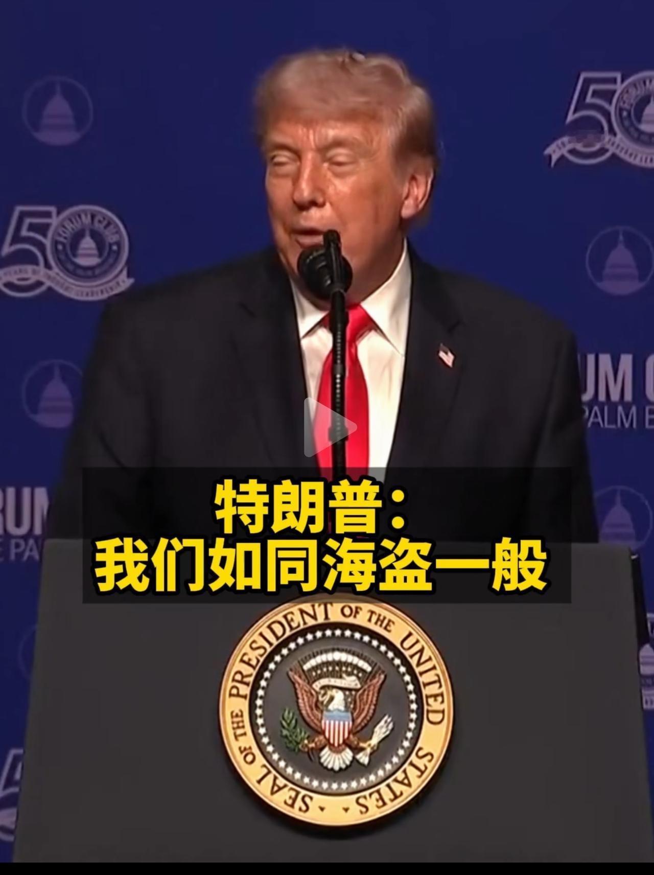 海盗国家，何谈民主典范？
 
当特朗普直言“我们如同海盗一般”，这句大实话，撕下