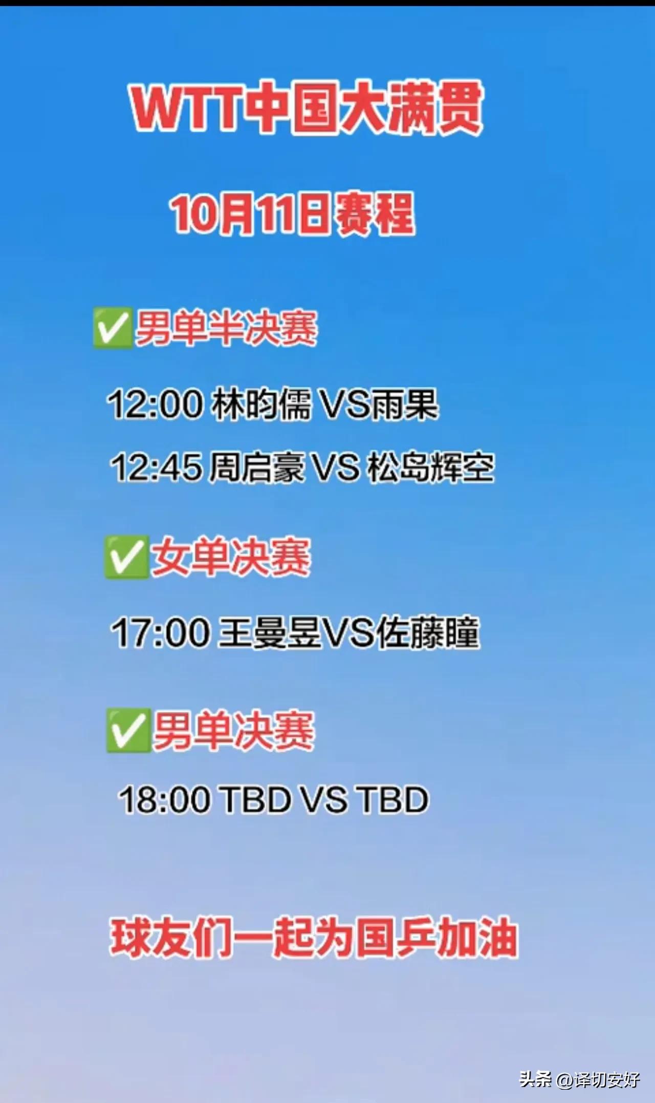 WTT中国大满贯2026年10月11日赛程表。
锁定咪咕视频，CCTV5，央视频