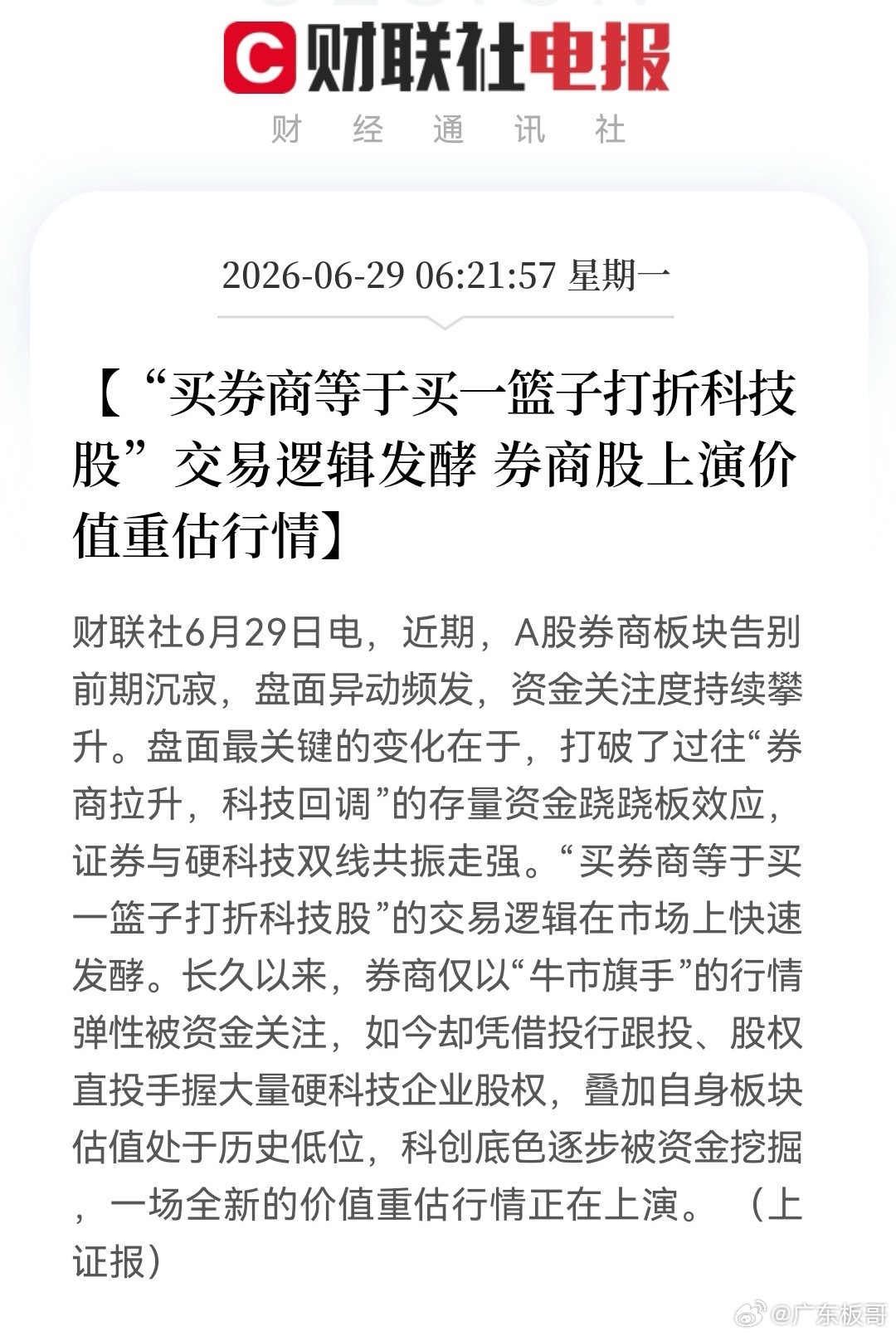 证券今天要大爆发吗？财联社两条利好点亮了眼球……消息1️⃣：证券行业并购整合仍具