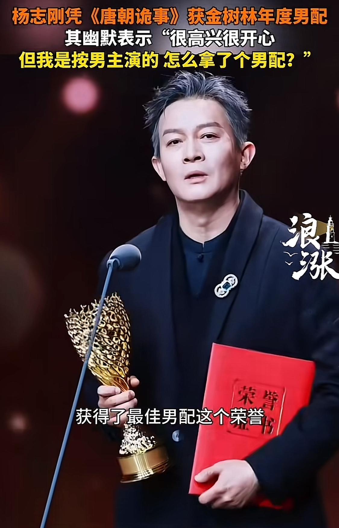 不光杨志刚自己懵了，

网友也看懵了！

不是因为奖没有含金量，而是他居然拿了最