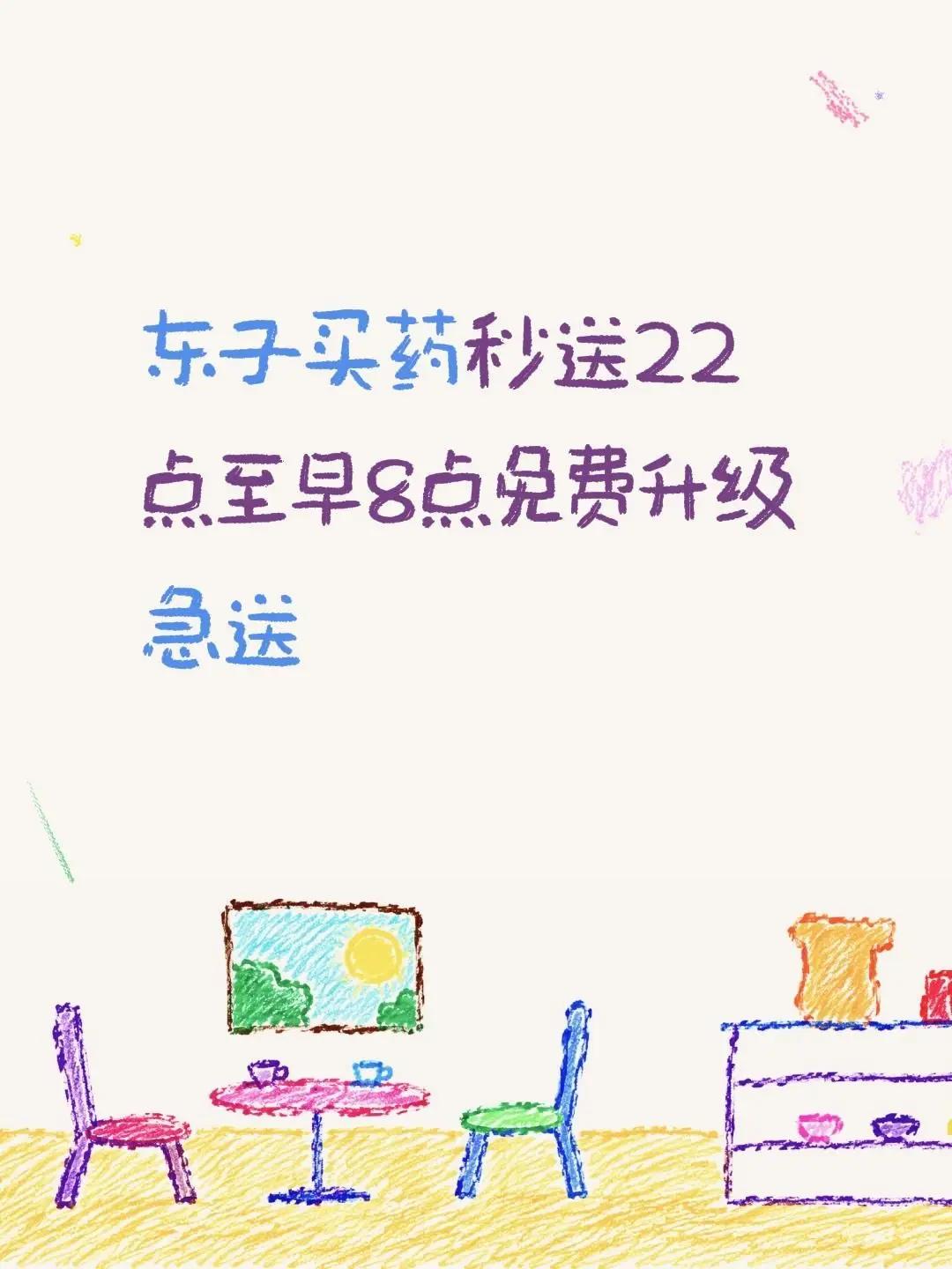 .三伏天夜晚容易闹肠胃、被蚊虫叮咬，临时买药很麻烦，东子买药秒送22点至早8点免