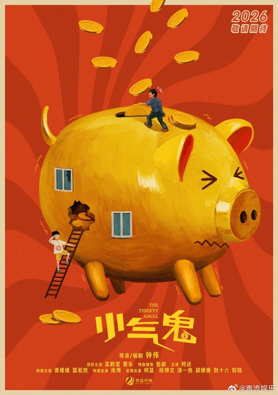 电影小气鬼杀青孟鹤堂管乐新片走纯抠赛道 电影《小气鬼》官宣杀青并发布“坐以待币”