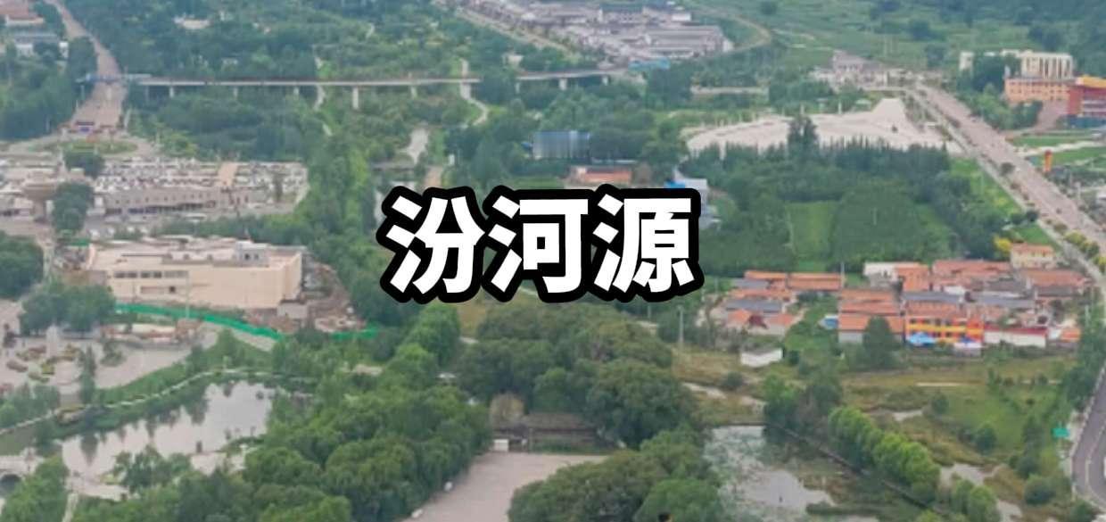 我的电子旅行手帐 山西 山西好风光 汾河源 芦芽山