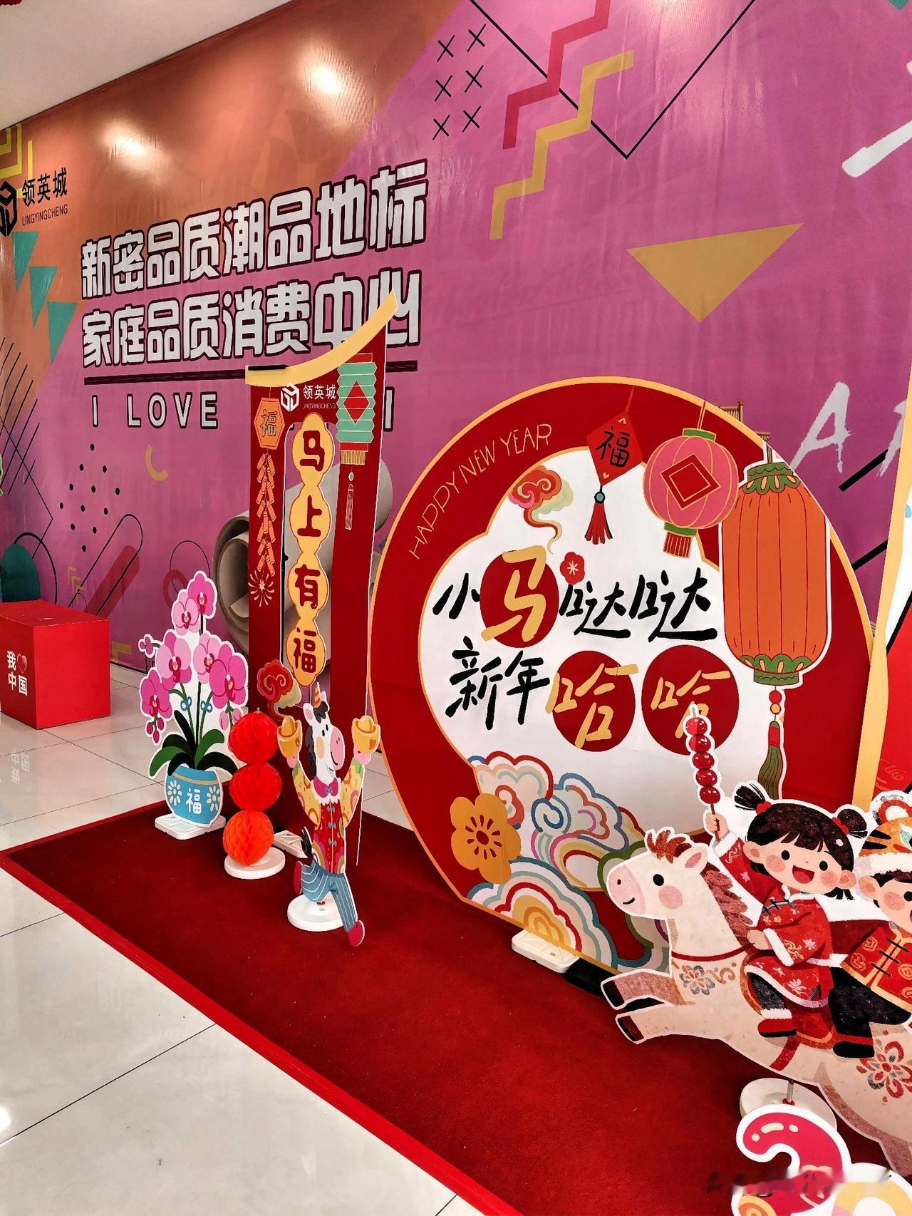 踏入领英城，浓郁的马年新春氛围扑面而来。墙面醒目的“新密品质潮品地标”标语旁，一