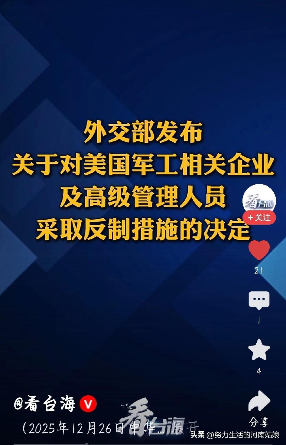 中方硬核反制！20家美企+10名高管被精准点名，这波操作太解气
 
12月26日