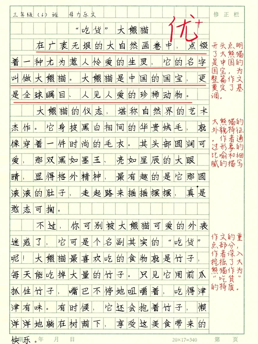 三年级下单元7《吃货大熊猫》优秀作文批改