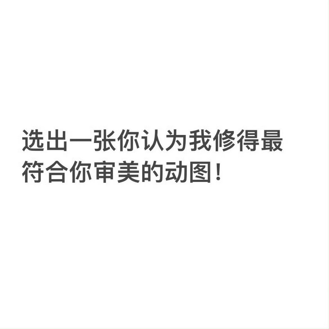 虽然但是 现在我怎么修动图了[融化] ​​​