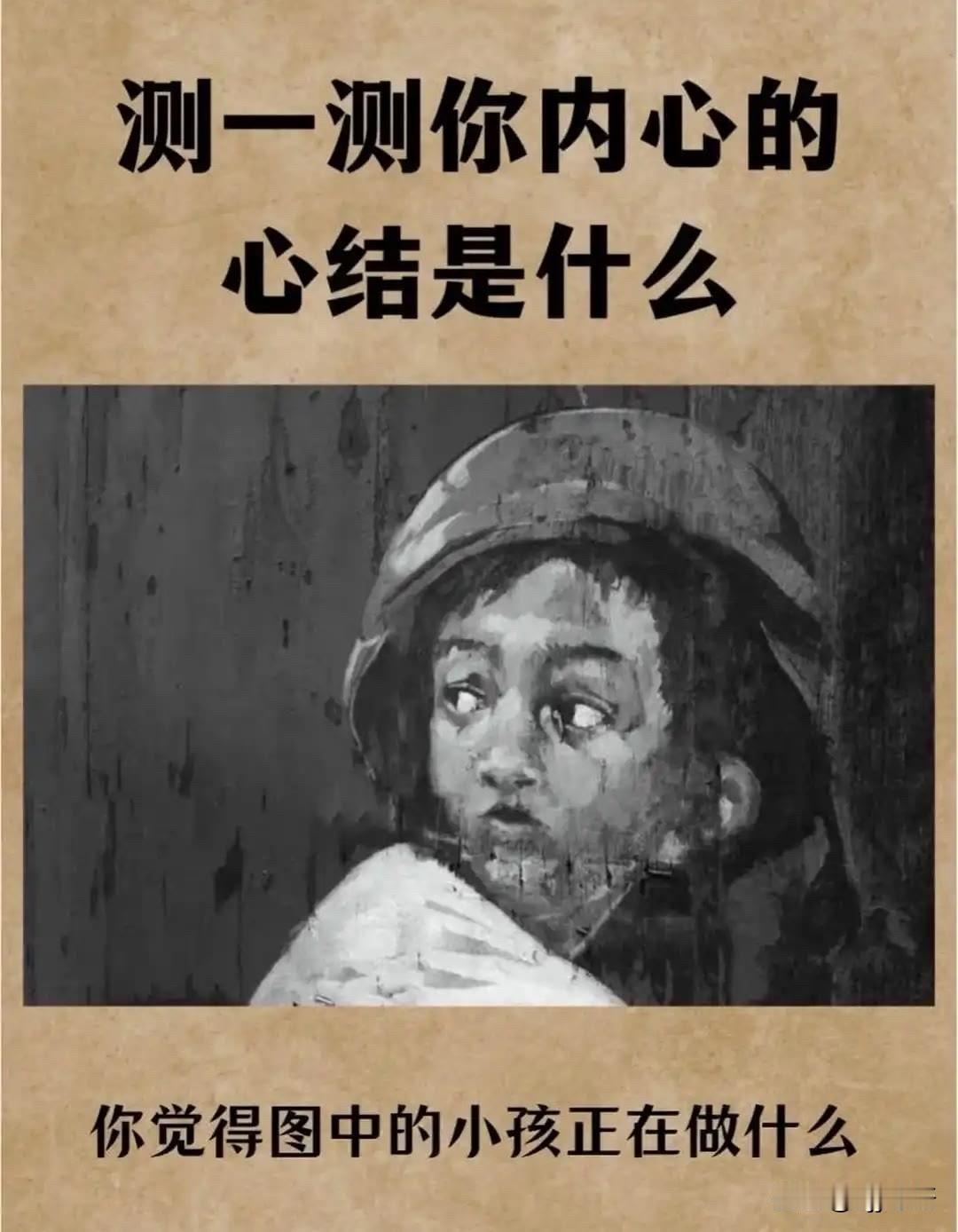 心结是什么

你觉得图中的小孩正在做什么