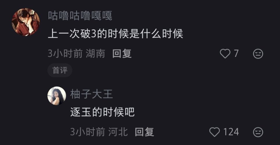 上一次破三还是逐玉的时候，这一次是嫁金钗[捂嘴哭] ​​​