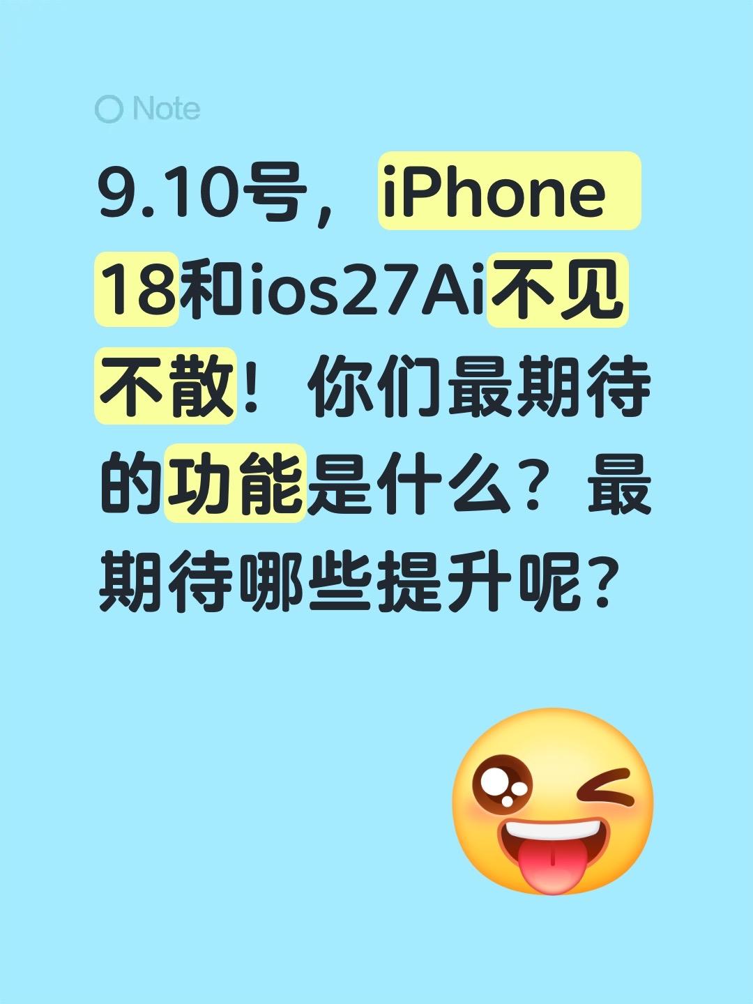 9.10号，iPhone 18和ios27Ai不见不散！你们最期待的功能是什么？