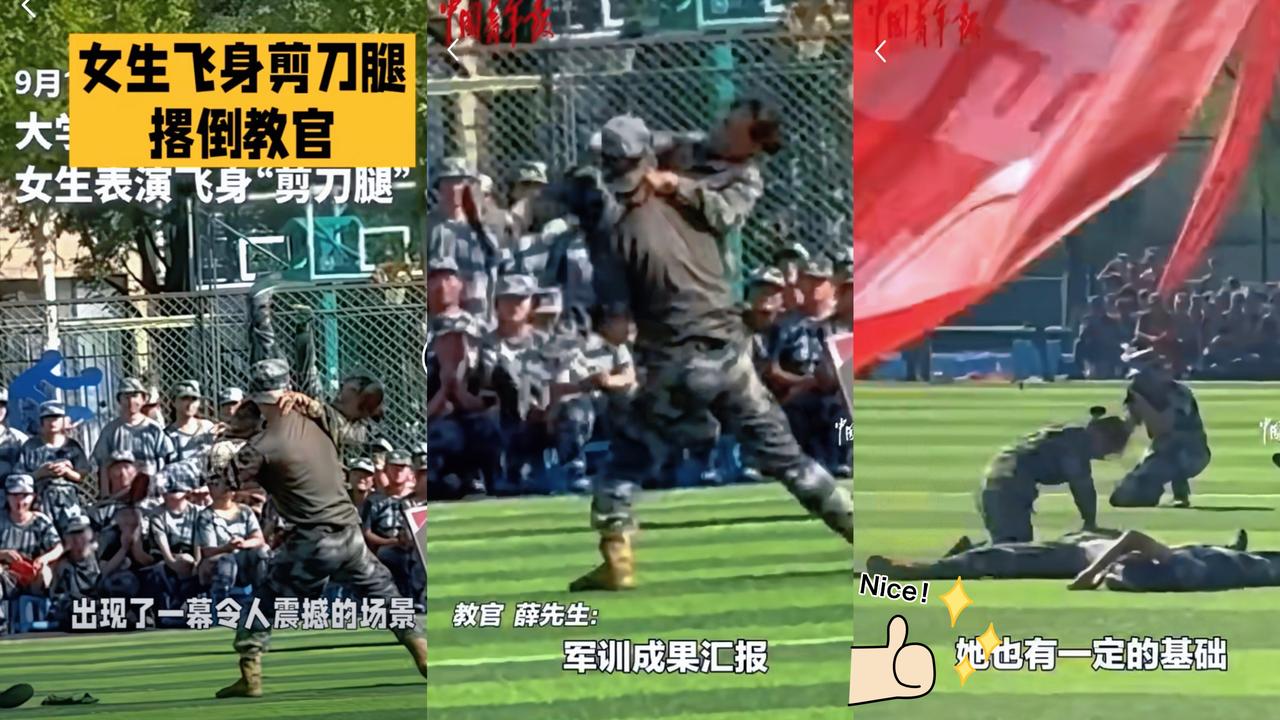 陕西咸阳某大学军训成果汇报，一女生直接表演飞身“剪刀腿”，一招就将身材魁梧的教官