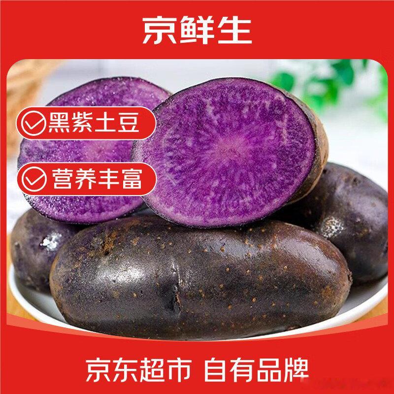 自营京鲜生 花青素粉糯紫土豆 净重3斤  京鲜生 云南黑紫土豆 花青素粉糯 净重