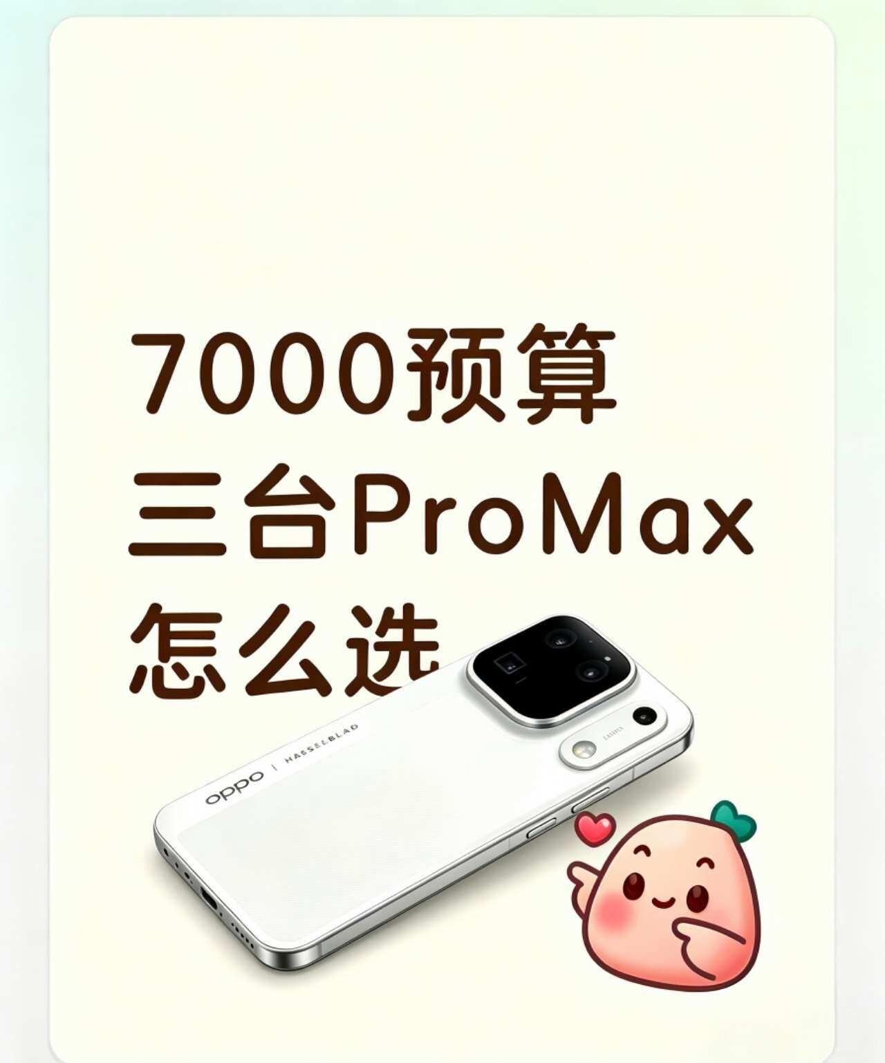 7000预算，三台Pro Max怎么选🤔
求问：预算 7000 怎么选Pro 