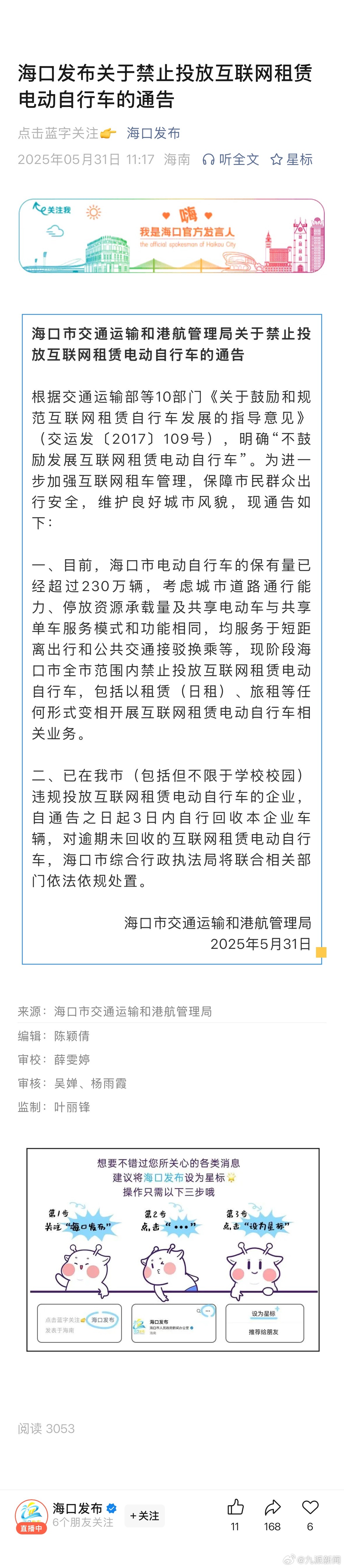 【#海口禁止投放共享电动车#】5月31日，海口市交通运输和港航管理局：根据交通运