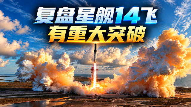 3分钟，复盘星舰14飞3小时全程。
一句话概括，虽不完美，但有重大突破，星舰终于成为火箭。
#星舰#