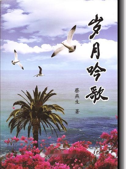 上联：岁月如歌吟作诗，
下联：年华似水润乾坤，
下联：春秋冷暖任风题。