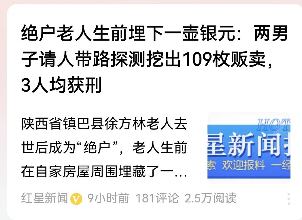 #2男子请人探测挖银元贩卖 3人均获刑#
看过报道，想起件事，挺有意思的。

话