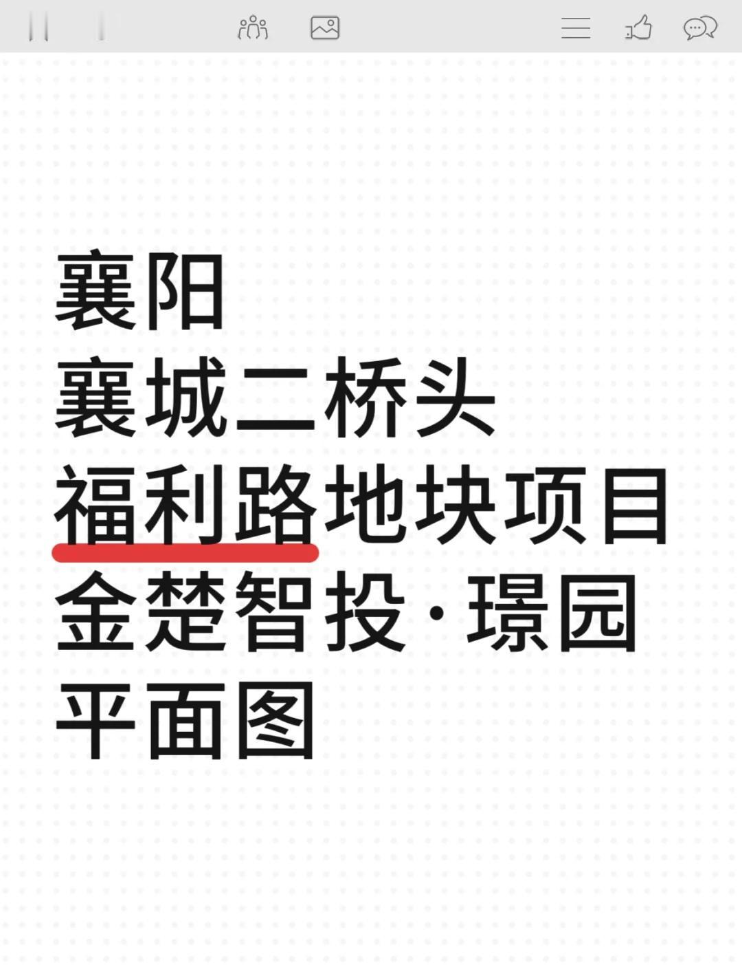 襄阳二桥头福利路住宅项目总平面图
1号～6号楼一楼都有架空，并设有风雨连廊，基本