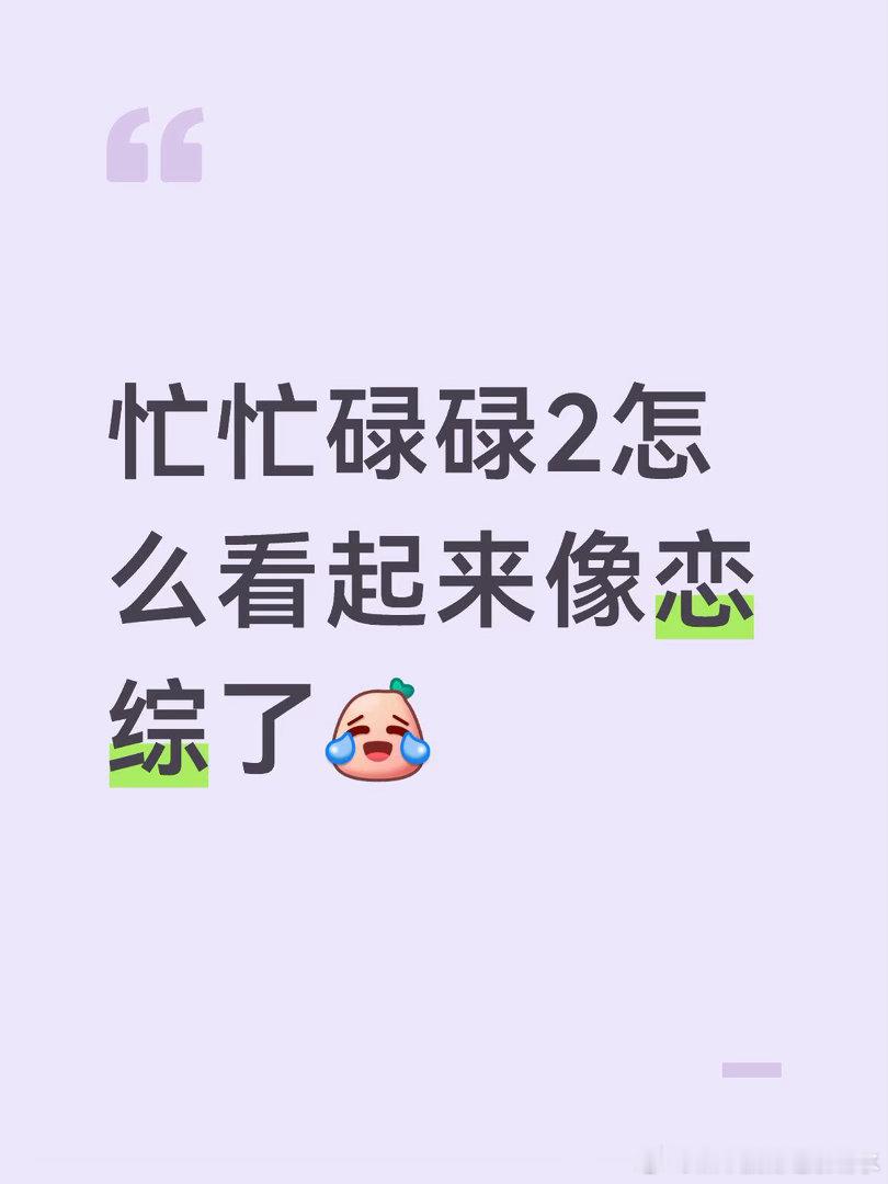 忙忙碌碌2怎么看起来像恋综了我觉得分组什么的都还行，但是别的组时长会不会太少了！
