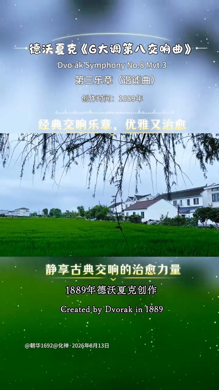 德沃夏克《G大调第八交响曲》第三乐章(谐谑曲)。
朝华1692。
创作时间：18