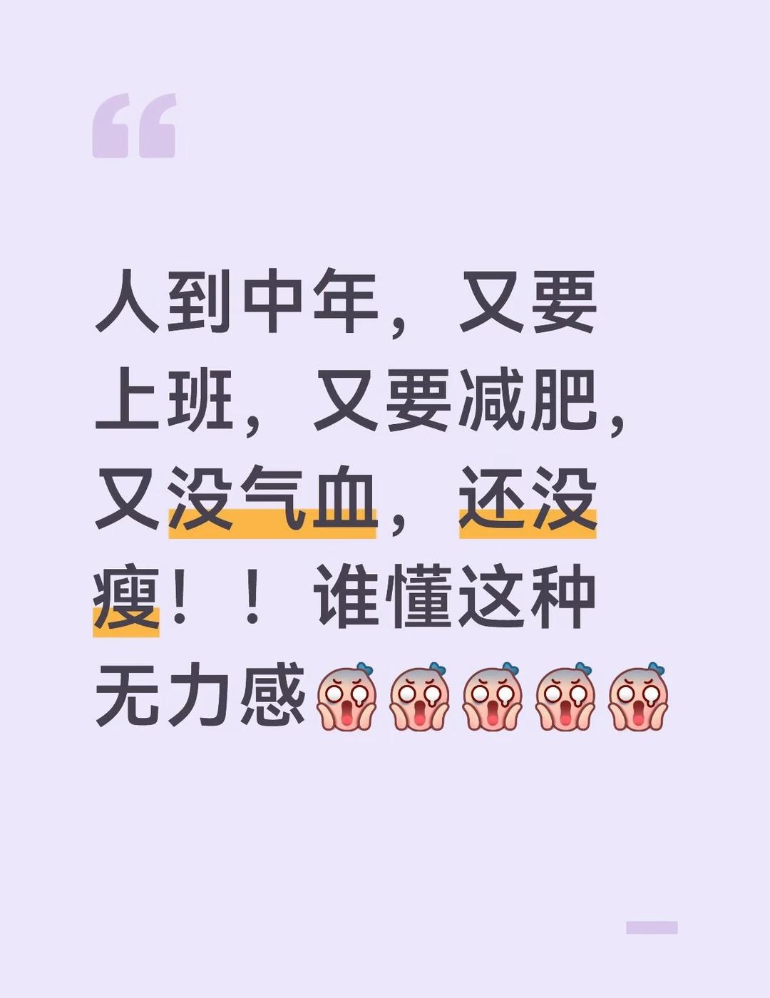 也是没招儿了….
气血虚 上班 不用管我死活 家人们谁懂啊 感觉身体被掏空了 有