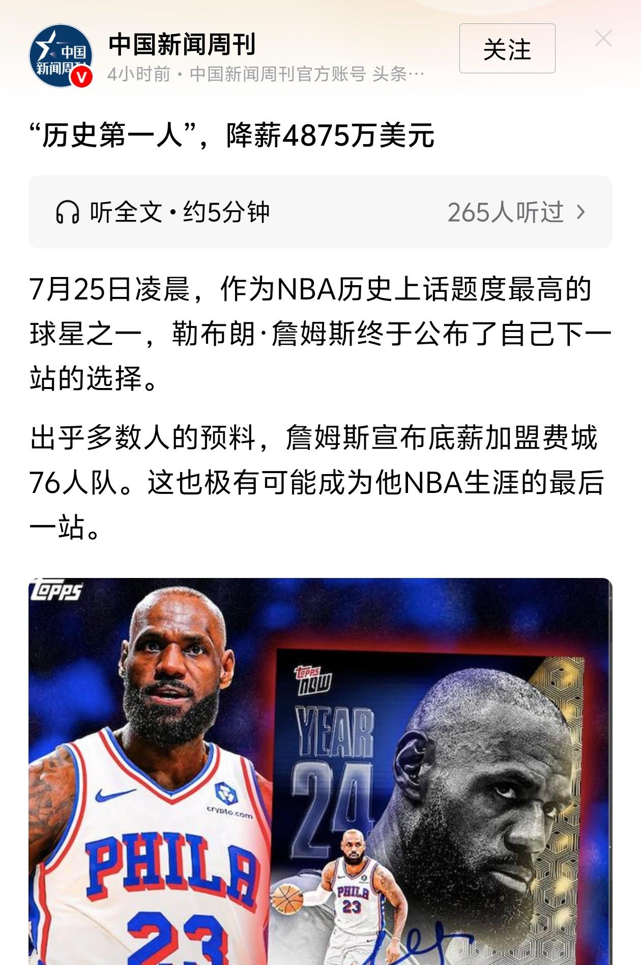 依旧是顶流！詹姆斯登上中国新闻周刊！

詹姆斯加盟76人的消息竟然登上了中国新闻