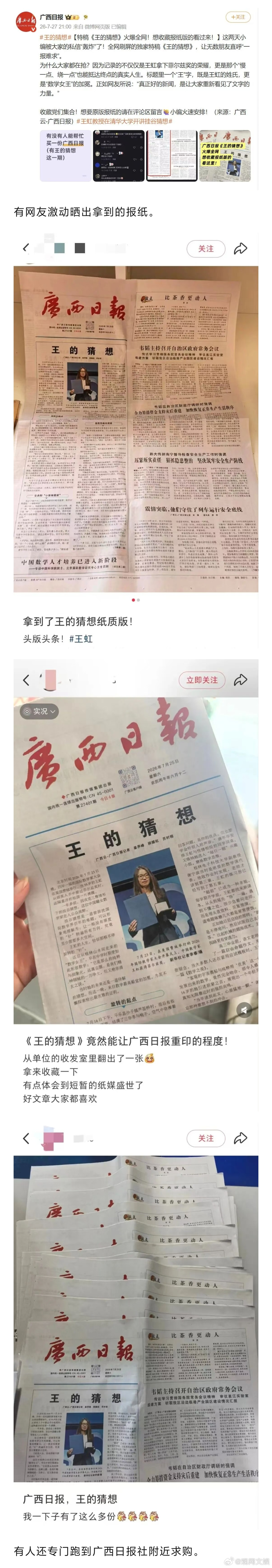 广西日报加印王虹特稿纸质版广西日报特稿王的猜想火了7月23日，数学家王虹荣获菲尔