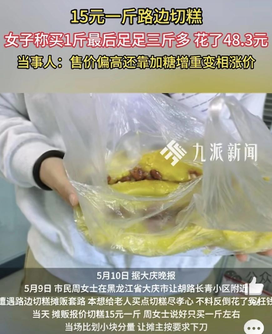 “绝对不能惯着！”黑龙江，一女子在路边摊买切糕，购买前明确告知就要一斤，可摊主直