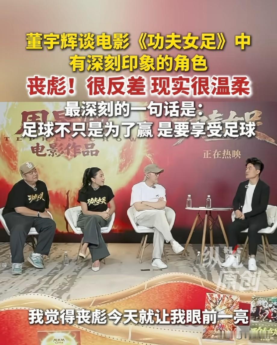 董宇辉聊《功夫女足》被圈粉！直言丧彪反差感拉满，一句话引人深思
 
周星驰新电影