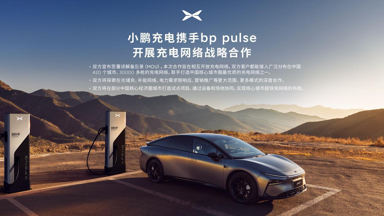 小鹏携手国际能源巨头bp开展全方位充电合作 小鹏充电和 bp pulse 宣布签