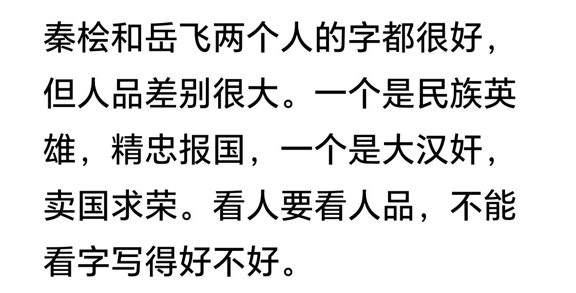 岳飞和秦桧两个人的字都很好，但人品差别很大。看人要看人品，不能只看字写得好不好。