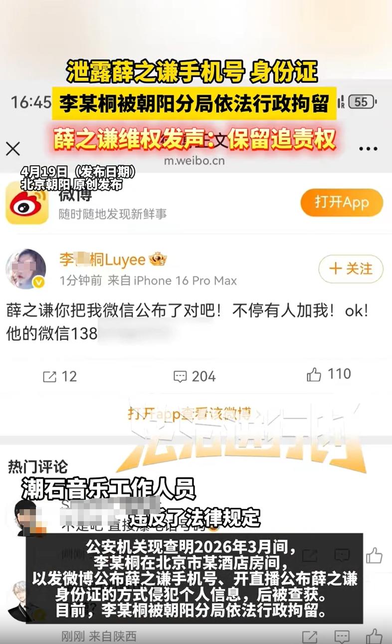 快评丨李雨桐泄露薛之谦信息被行拘,跟风“开盒”的人也别想全身而退