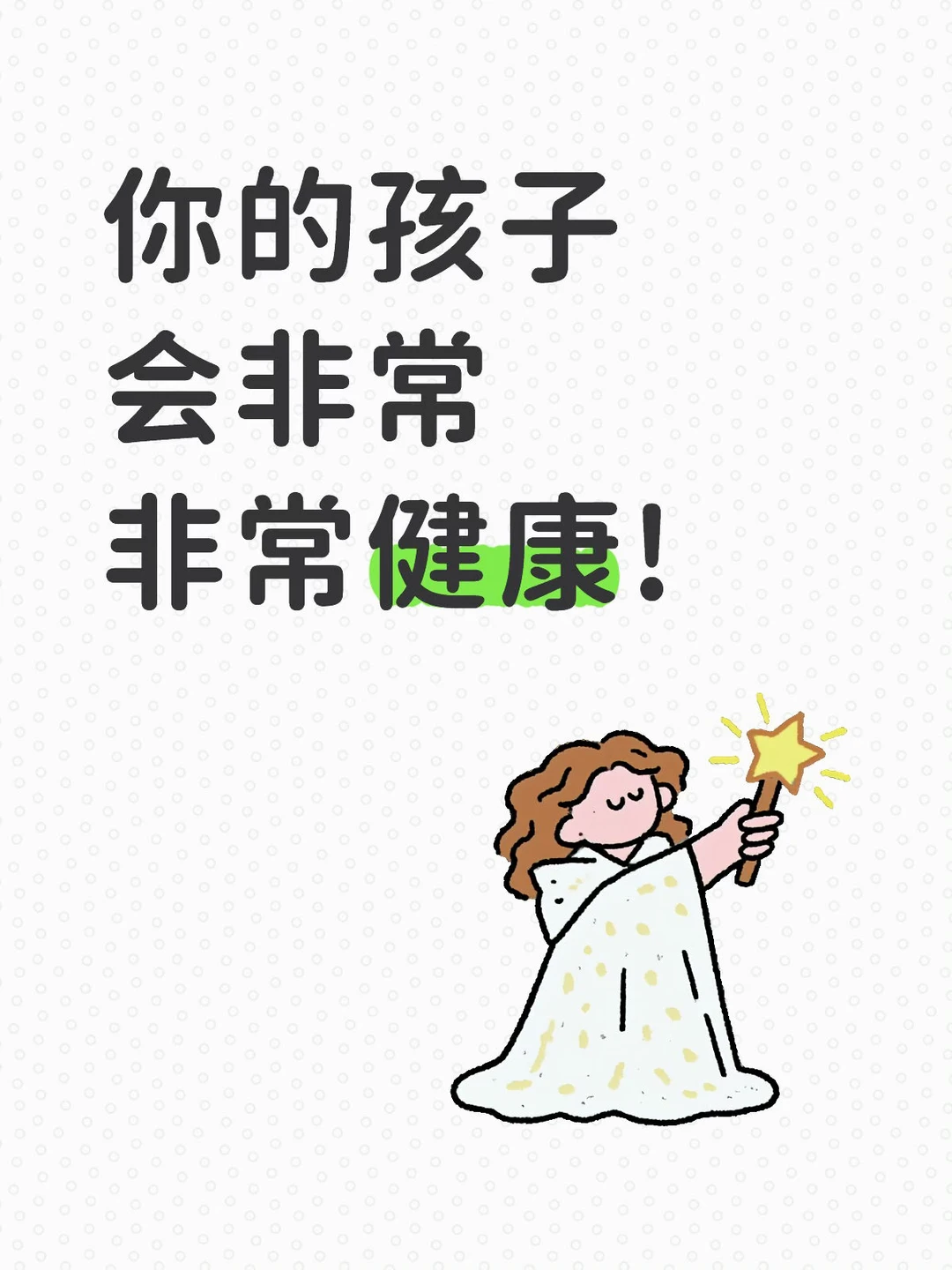 你的孩子会非常非常健康