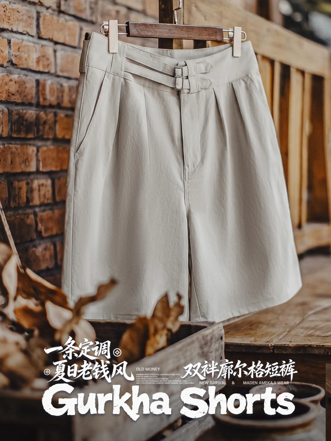 老钱风夏日入场券，一条穿出型男的体面