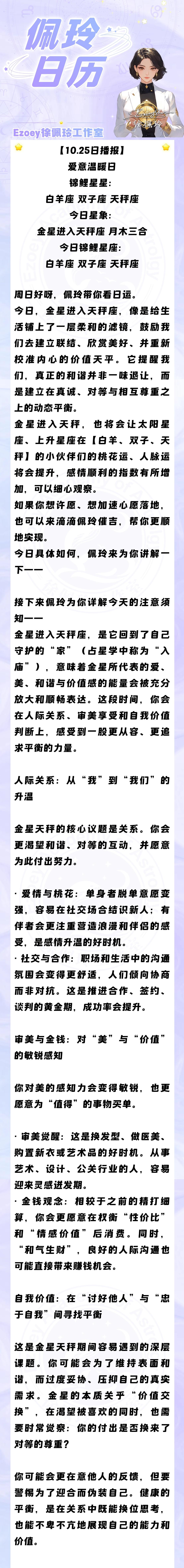 【10.25日播报】爱意温暖日 锦鲤星星：白羊座、双子座、天秤座——Ezoey徐