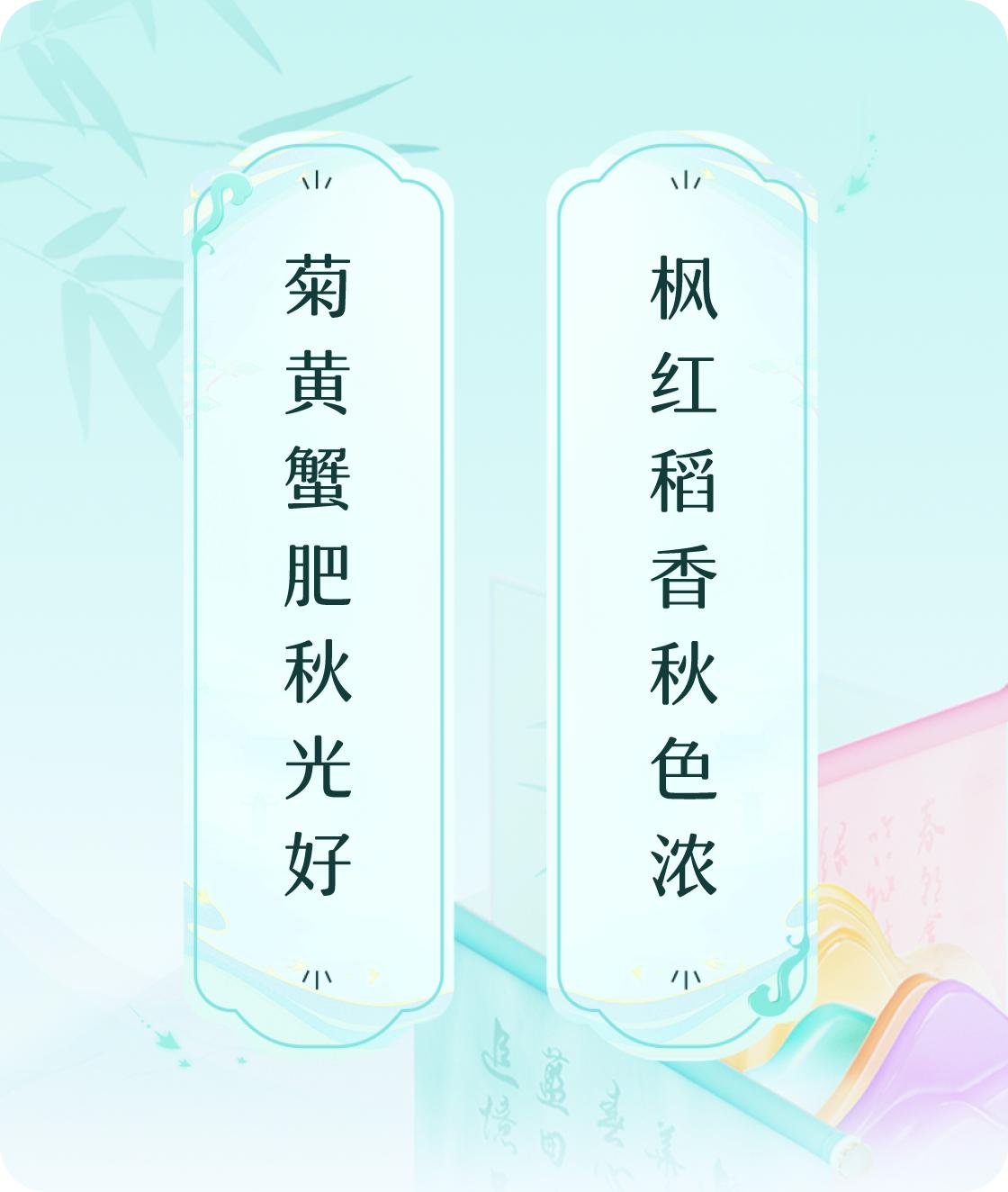 #对对联飞花令#上联：菊黄蟹肥秋光好，下联：枫红稻香秋色浓。我正在参与【对对联 