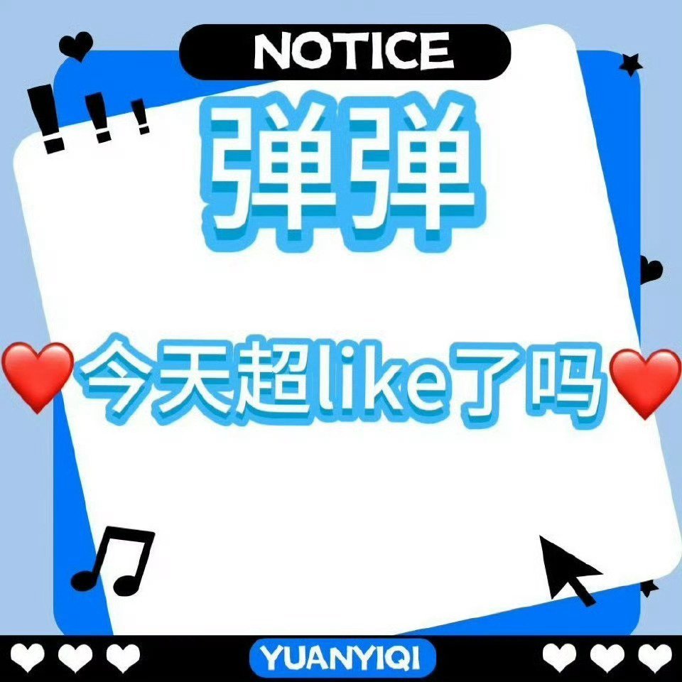 袁一琦 袁一琦首张迷你专辑zesty 【8月3日超like总结】8月冲刺开启今日