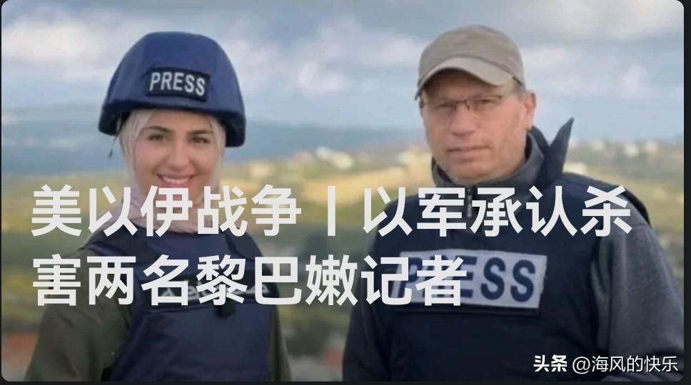 以军承认杀害2命黎巴嫩记者，指其系真主党特工

   据外媒报道以色列国防军3月