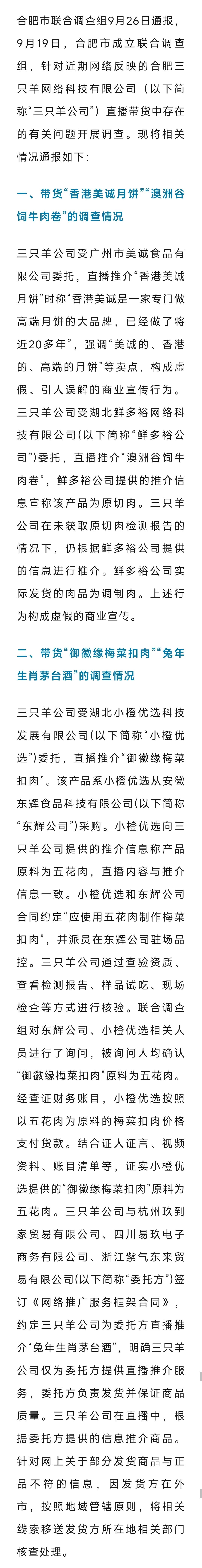 合肥通报“三只羊”直播带货调查情况：责令暂停经营限期整改，罚款6894.91万元