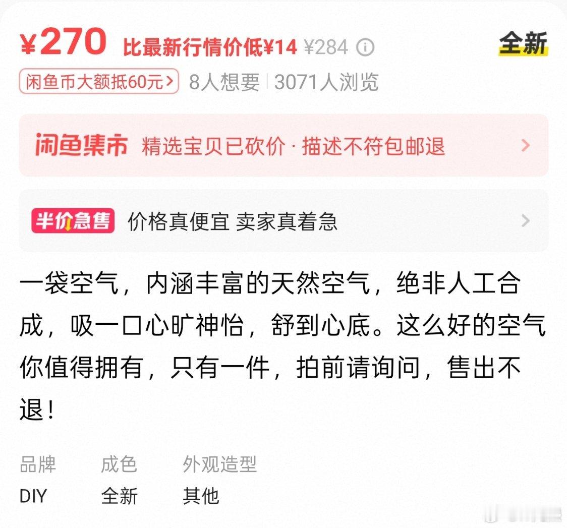 闲鱼的奇葩真的永无止境👍一袋空气卖270元，还说得一本正经 