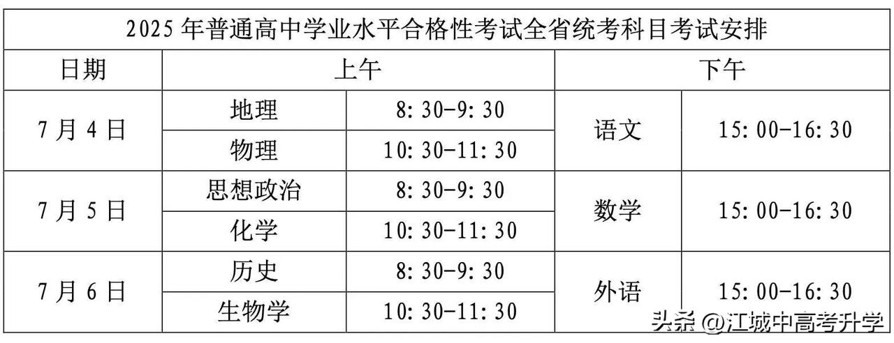 2025湖北普通高中水平合格考试时间敲定！

这是湖北省统考，共考3天，
考试时