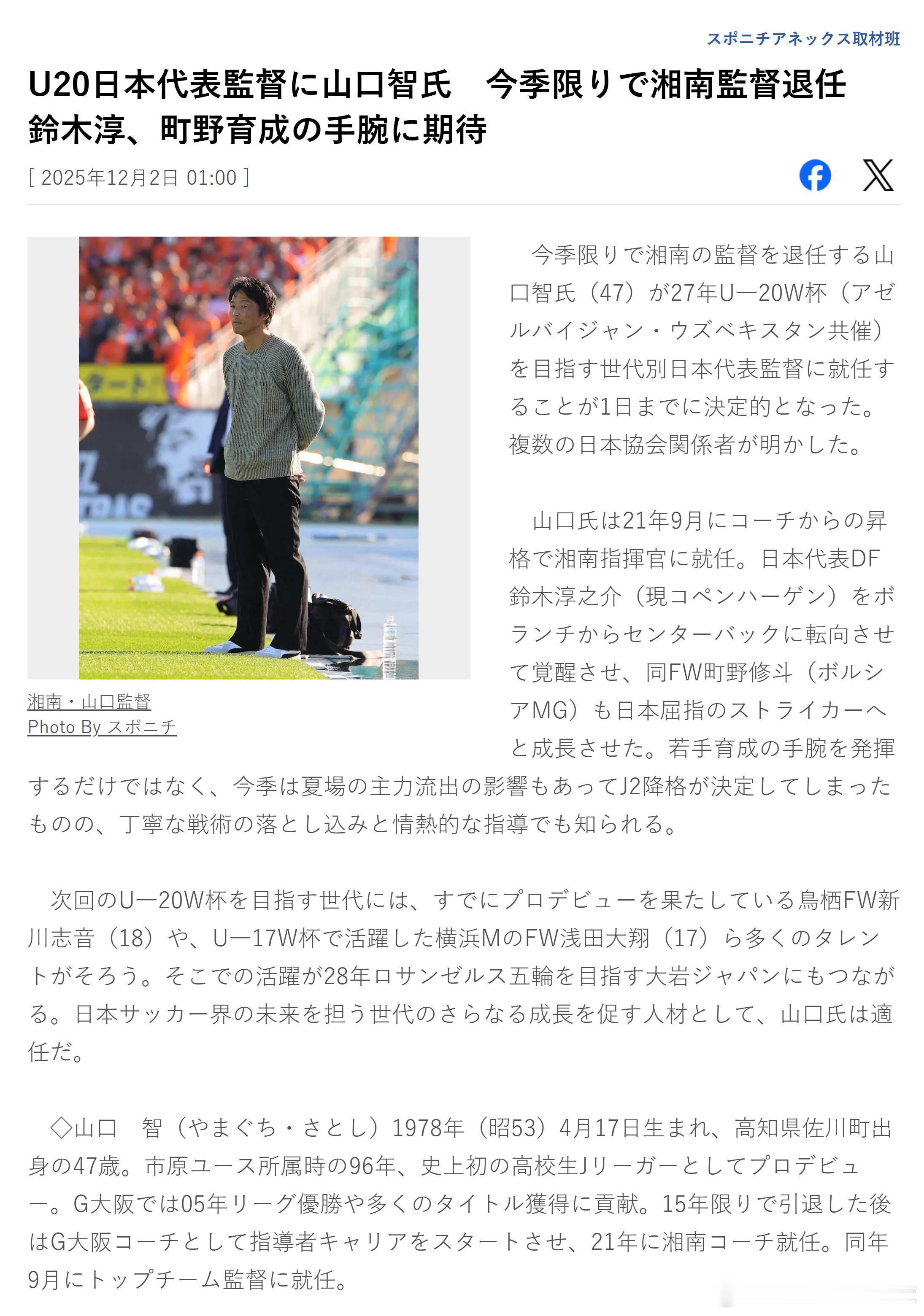 【U20日本代表主帅确定为山口智、本赛季结束后卸任湘南主教练、期待其培养铃木淳与