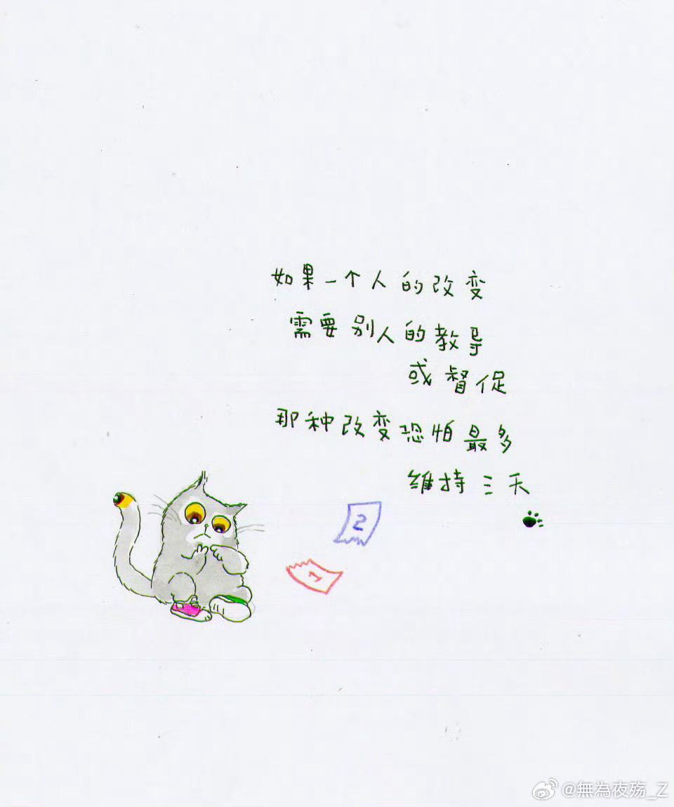 如果一个人的改变需要别人的教导或督促那种改变恐怕最多维持三天          