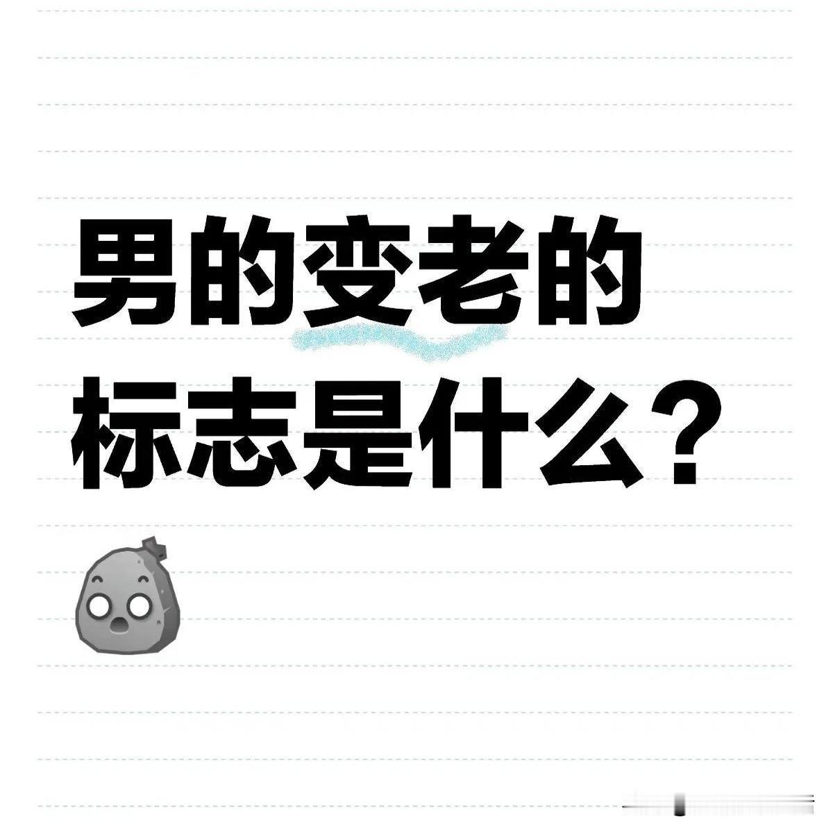 男人开始衰老了的9条铁律：
1. 刚尿完又想尿，出门前先找厕所
2. 手机字体越