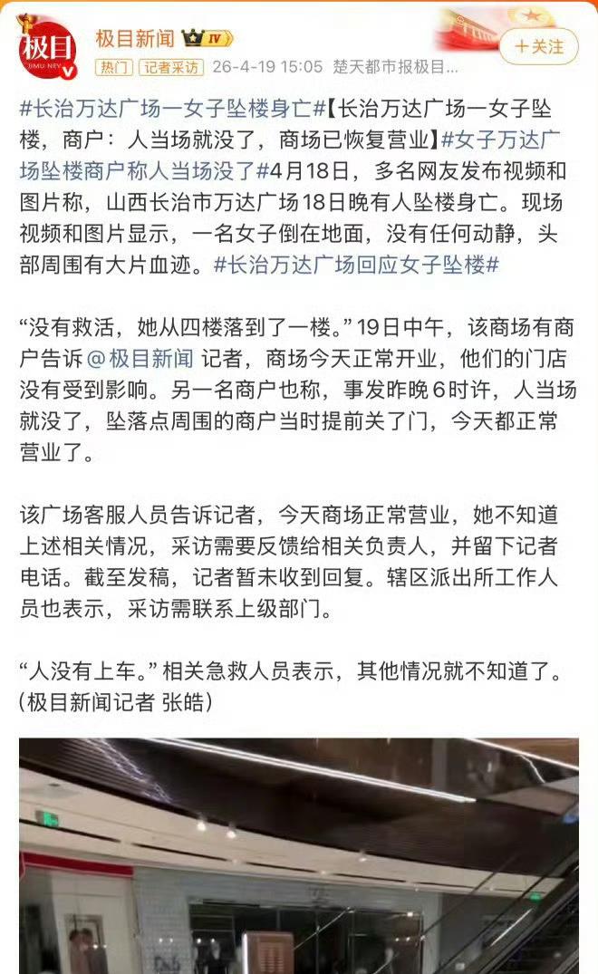 4月18日傍晚6点多，山西长治万达广场发生悲剧，一名女子从四楼坠落到一楼中庭，当