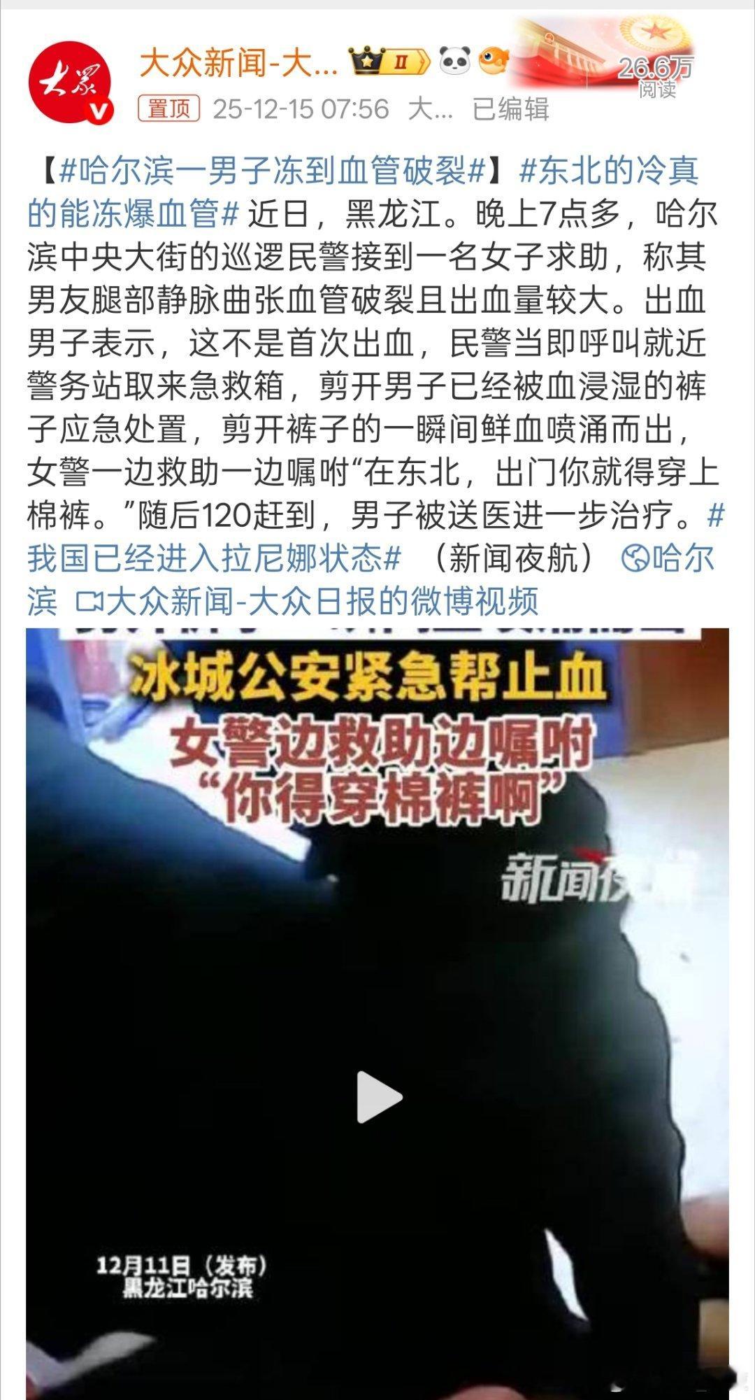 哈尔滨一男子冻到血管破裂别说东北有多冷了，就我河北现在出门都穿棉袄、保暖裤，那小