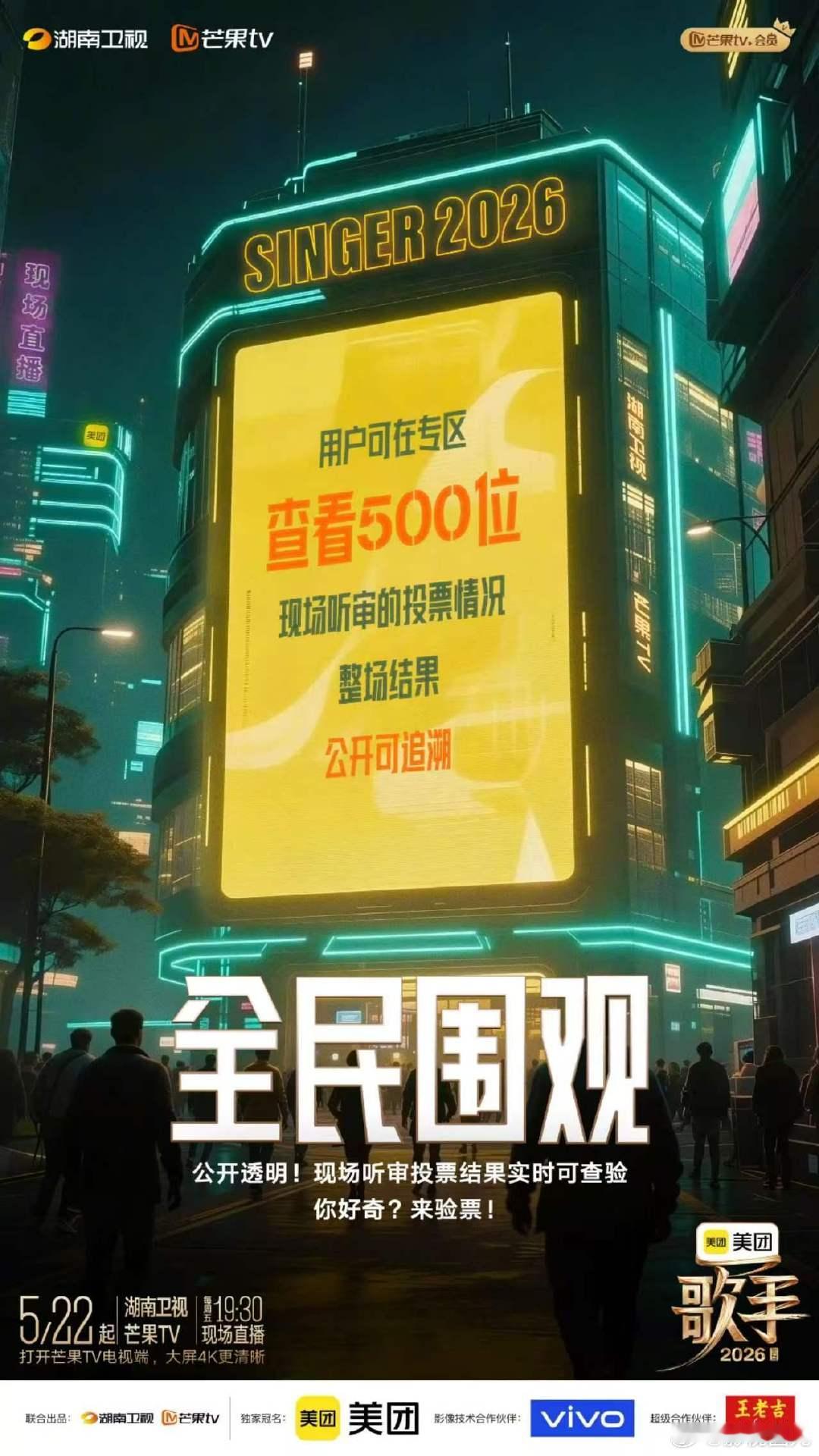 歌手2026公开现场听审投票结果歌手2026现场听审投票结果实时可查验 歌手20