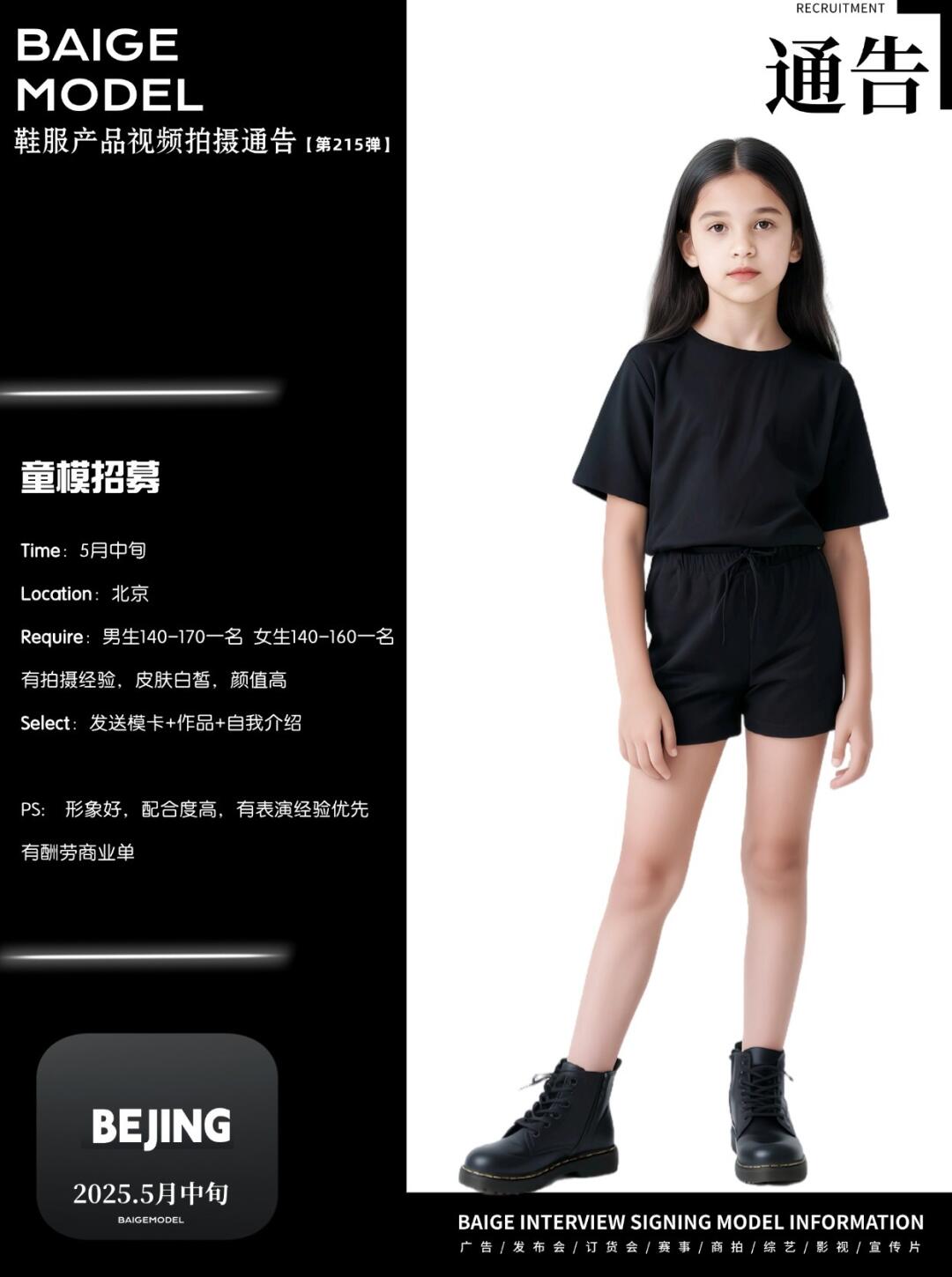 【𝐁𝐀𝐈𝐆𝐄通告第215弹】 北京单140-170来