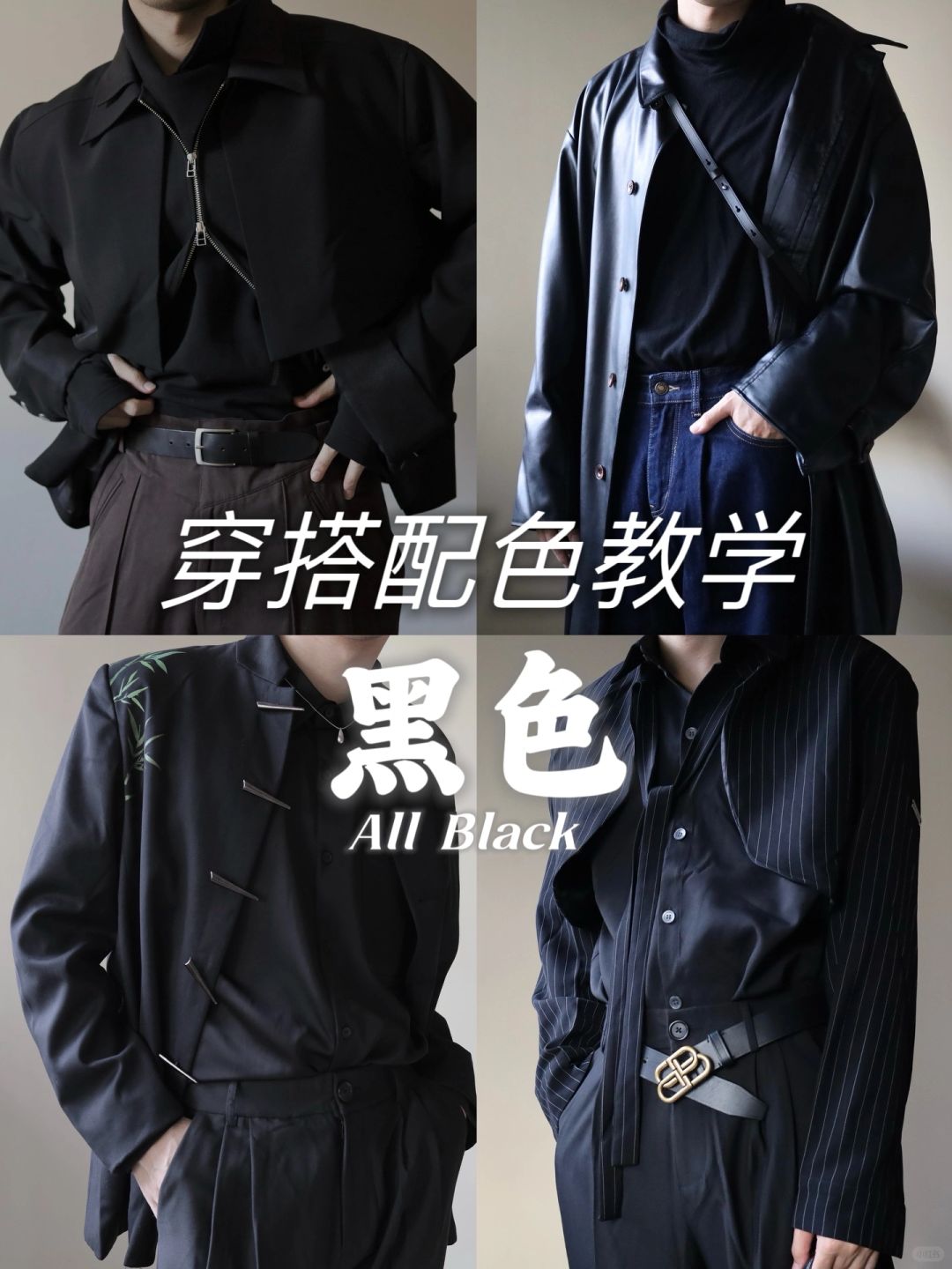所以All black应该怎么去穿？